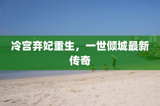 冷宫弃妃重生，一世倾城最新传奇