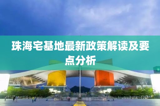 珠海宅基地最新政策解读及要点分析