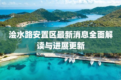 浍水路安置区最新消息全面解读与进展更新