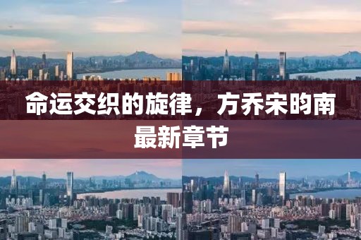 命运交织的旋律，方乔宋昀南最新章节