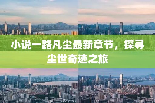 小说一路凡尘最新章节，探寻尘世奇迹之旅
