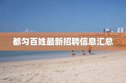 都匀百姓最新招聘信息汇总