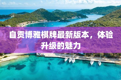 自贡博雅棋牌最新版本，体验升级的魅力