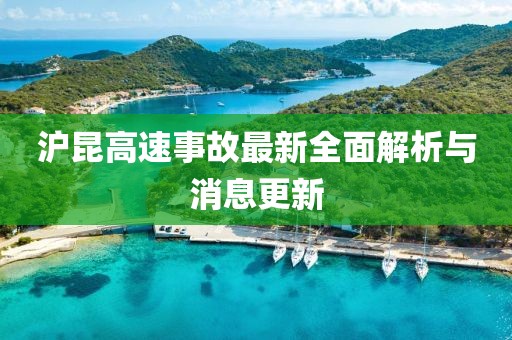 沪昆高速事故最新全面解析与消息更新