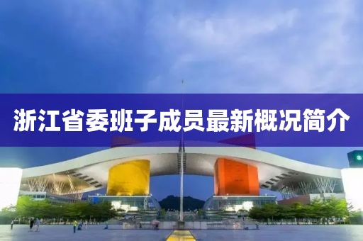 浙江省委班子成员最新概况简介