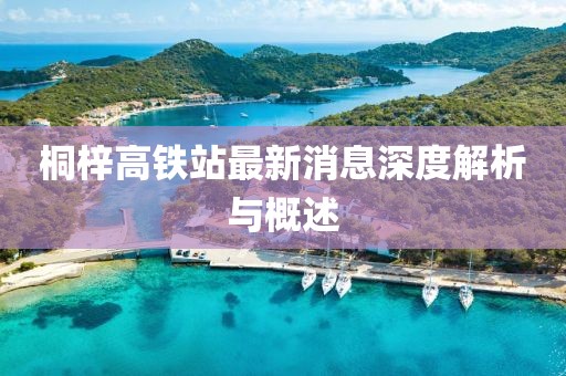 桐梓高铁站最新消息深度解析与概述