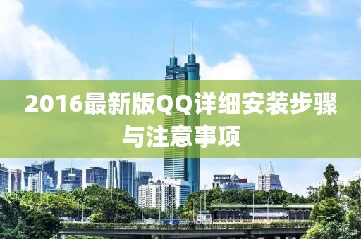 2016最新版QQ详细安装步骤与注意事项
