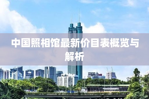 中国照相馆最新价目表概览与解析