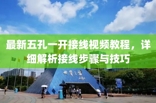 最新五孔一开接线视频教程，详细解析接线步骤与技巧