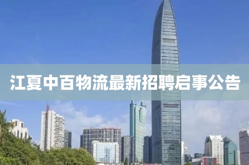 江夏中百物流最新招聘启事公告