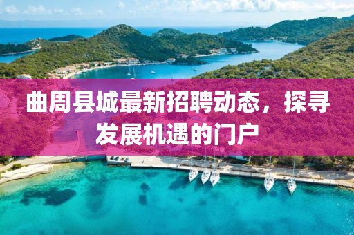 曲周县城最新招聘动态，探寻发展机遇的门户