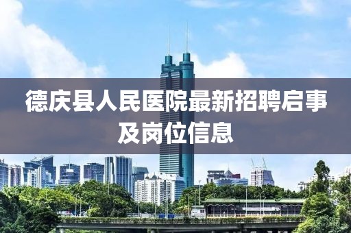 德庆县人民医院最新招聘启事及岗位信息