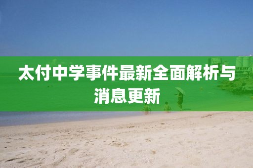 太付中学事件最新全面解析与消息更新