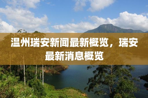 温州瑞安新闻最新概览，瑞安最新消息概览