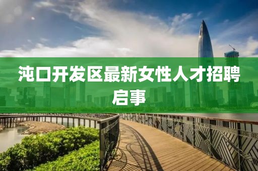 沌口开发区最新女性人才招聘启事