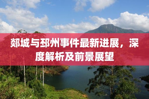 郯城与邳州事件最新进展，深度解析及前景展望