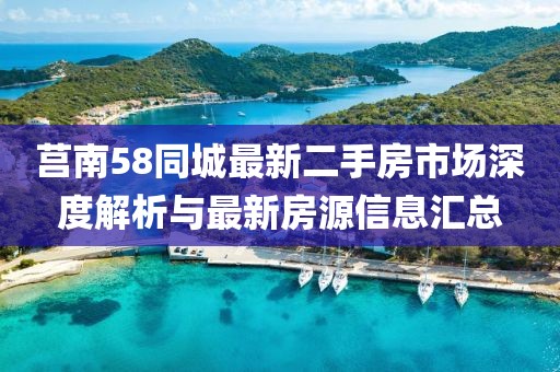 莒南58同城最新二手房市场深度解析与最新房源信息汇总