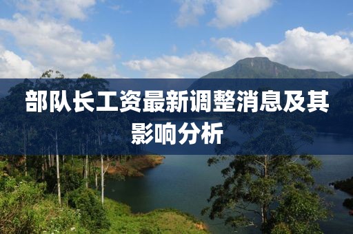 部队长工资最新调整消息及其影响分析