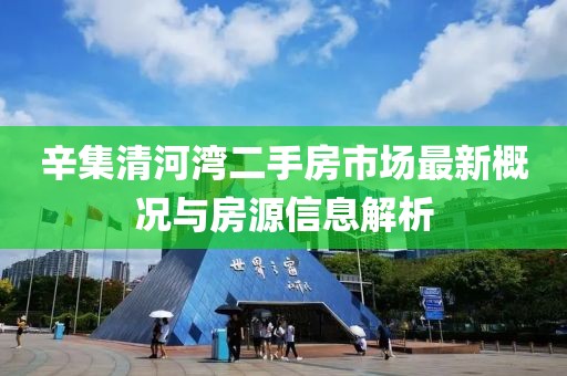 辛集清河湾二手房市场最新概况与房源信息解析