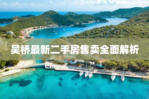 吴桥最新二手房售卖全面解析