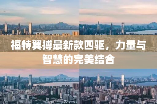 福特翼搏最新款四驱，力量与智慧的完美结合