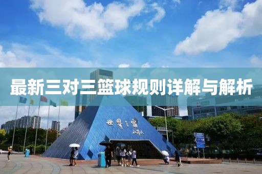 最新三对三篮球规则详解与解析