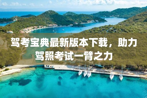 驾考宝典最新版本下载，助力驾照考试一臂之力