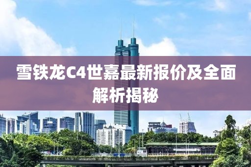 雪铁龙C4世嘉最新报价及全面解析揭秘