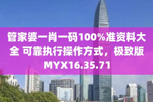管家婆一肖一码100%准资料大全 可靠执行操作方式，极致版MYX16.35.71