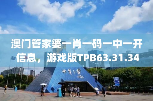 澳门管家婆一肖一码一中一开 信息，游戏版TPB63.31.34