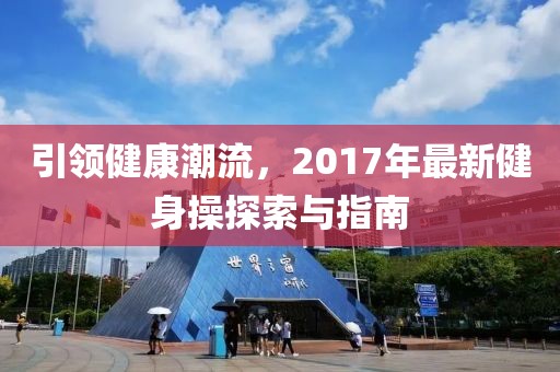 引领健康潮流，2017年最新健身操探索与指南