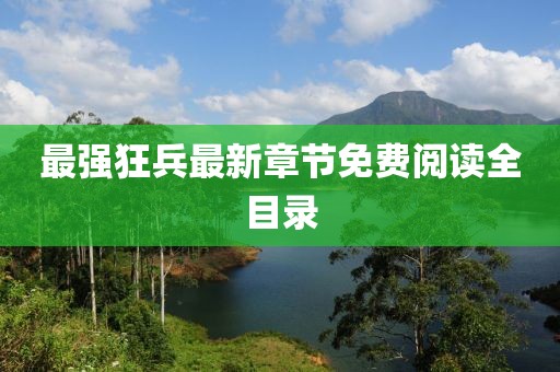 最强狂兵最新章节免费阅读全目录