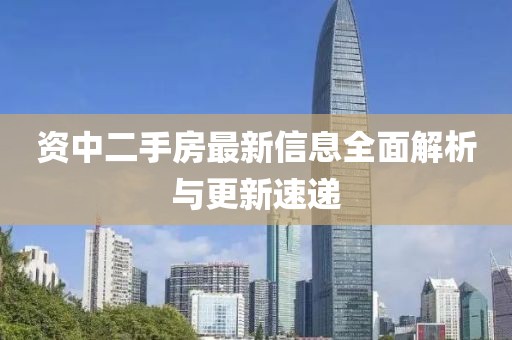 资中二手房最新信息全面解析与更新速递