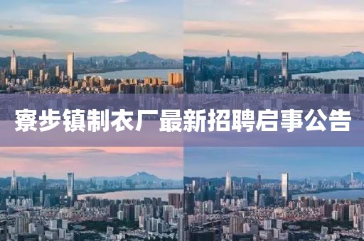 寮步镇制衣厂最新招聘启事公告