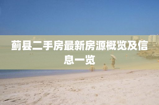 蓟县二手房最新房源概览及信息一览