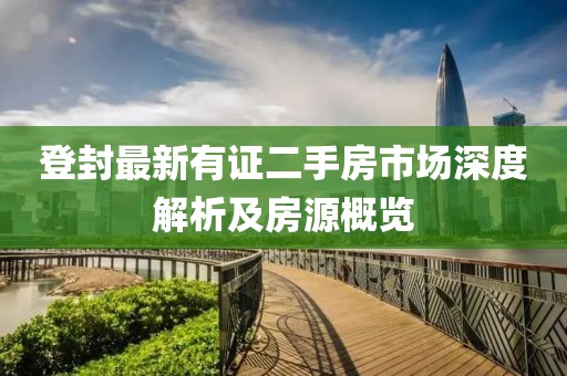 登封最新有证二手房市场深度解析及房源概览