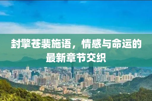 堇年 第19页