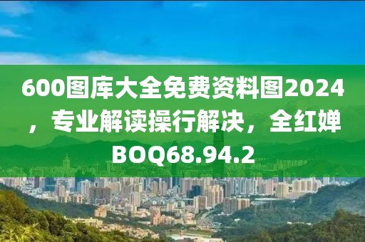 600图库大全免费资料图2024，专业解读操行解决，全红婵BOQ68.94.2
