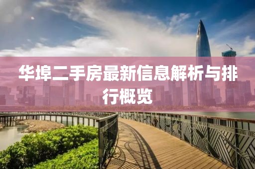 华埠二手房最新信息解析与排行概览