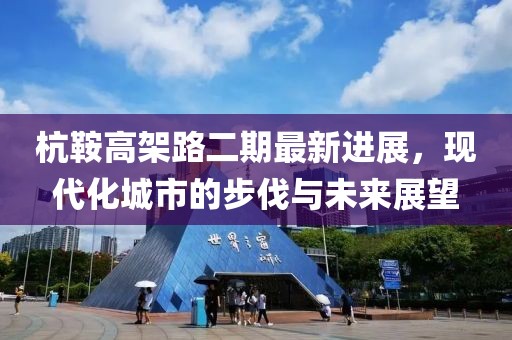 杭鞍高架路二期最新进展，现代化城市的步伐与未来展望