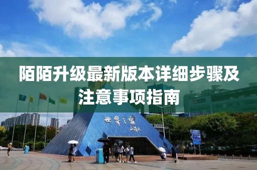 陌陌升级最新版本详细步骤及注意事项指南