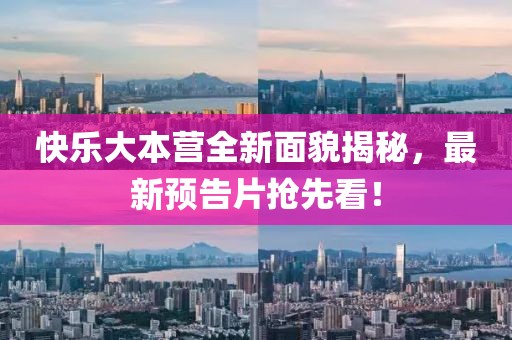 快乐大本营全新面貌揭秘，最新预告片抢先看！