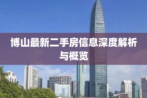 博山最新二手房信息深度解析与概览