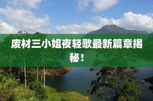 废材三小姐夜轻歌最新篇章揭秘！