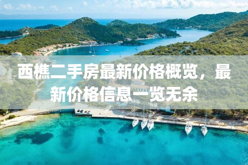 西樵二手房最新价格概览，最新价格信息一览无余