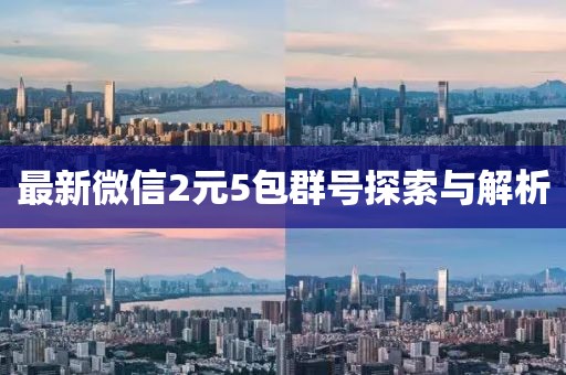 最新微信2元5包群号探索与解析
