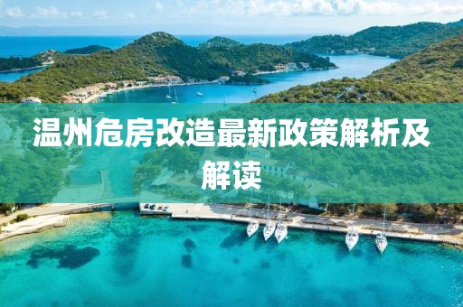 温州危房改造最新政策解析及解读