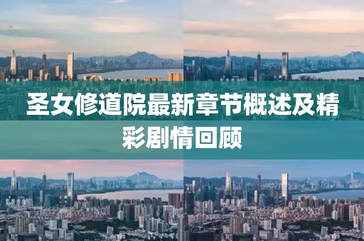 圣女修道院最新章节概述及精彩剧情回顾