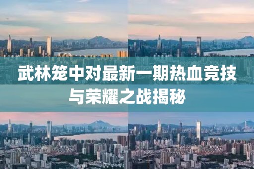 武林笼中对最新一期热血竞技与荣耀之战揭秘
