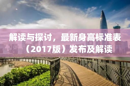 解读与探讨，最新身高标准表（2017版）发布及解读